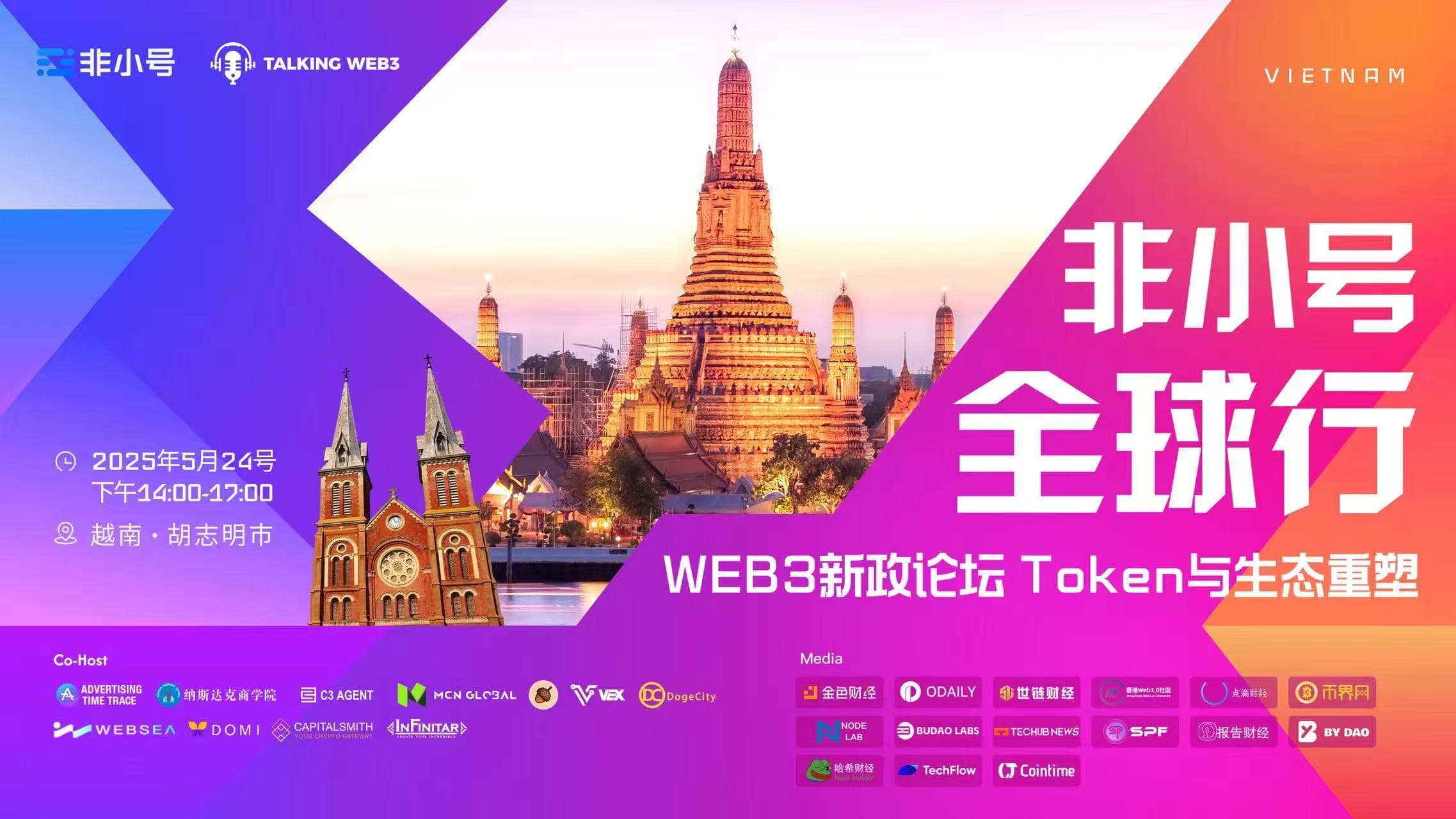 非小号全球行-越南站