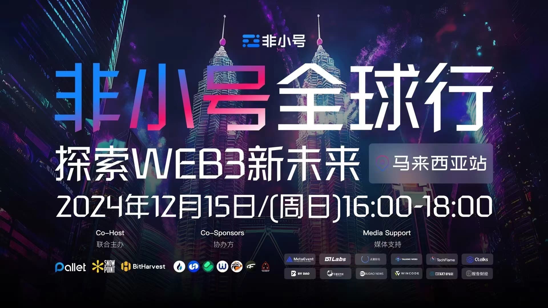 非小号全球行 - 马来西亚站